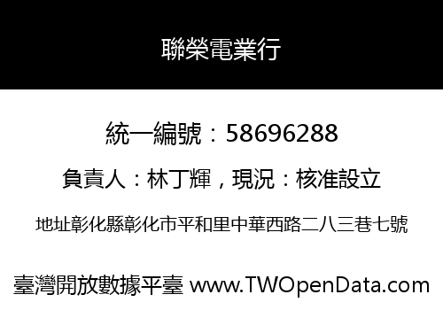 聯榮電業行