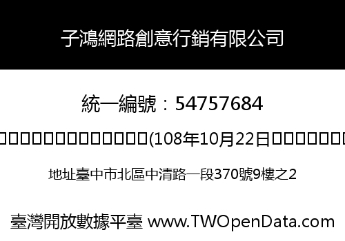 子鴻網路創意行銷有限公司
