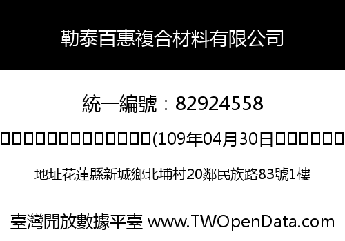 勒泰百惠複合材料有限公司