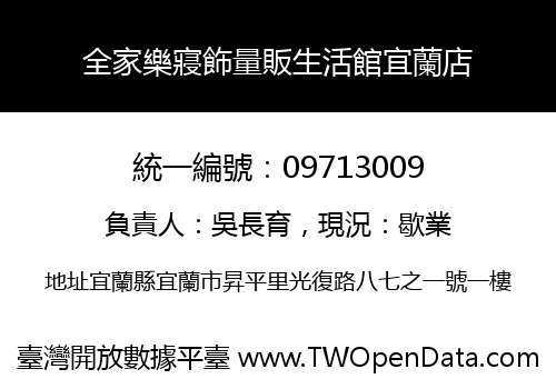 全家樂寢飾量販生活館宜蘭店