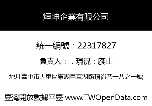 烜坤企業有限公司