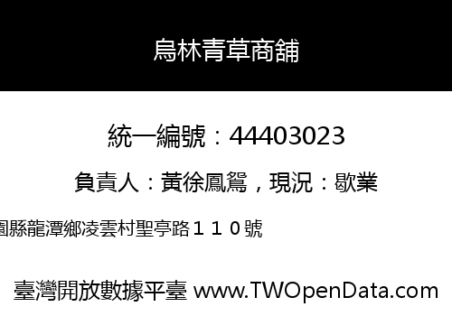 烏林青草商舖