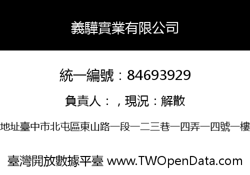 義驊實業有限公司