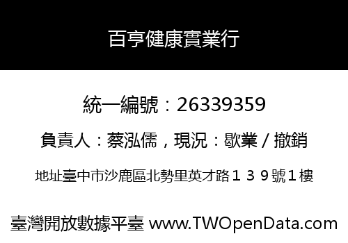 百亨健康實業行