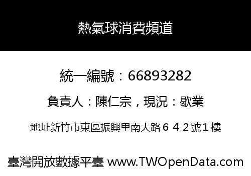 熱氣球消費頻道