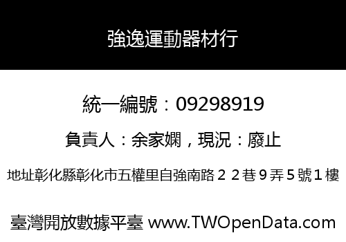 強逸運動器材行