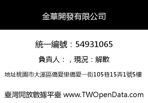 金華開發有限公司