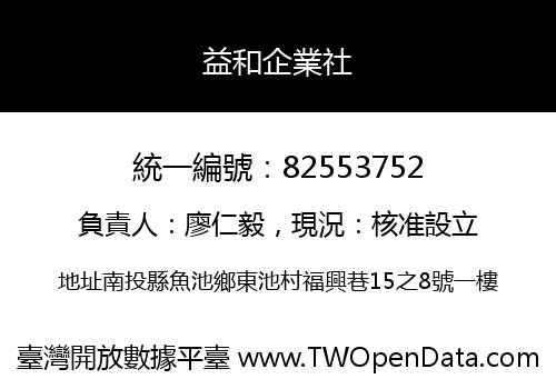 益和企業社
