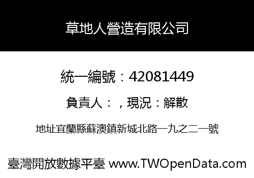 草地人營造有限公司