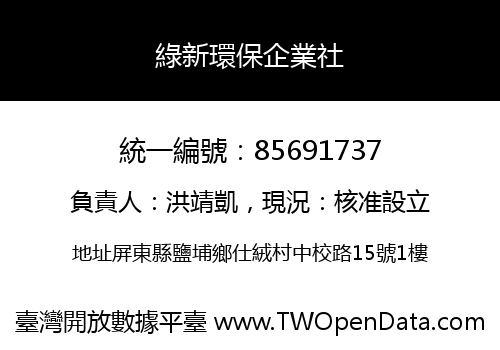 綠新環保企業社