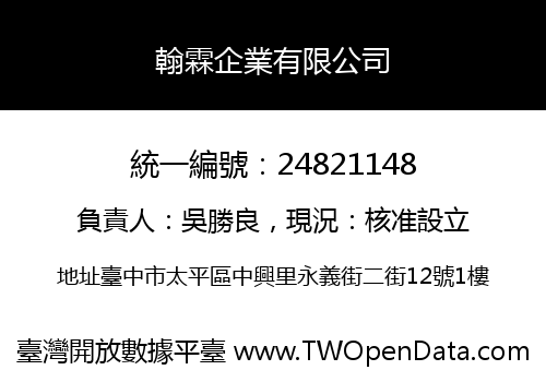 翰霖企業有限公司