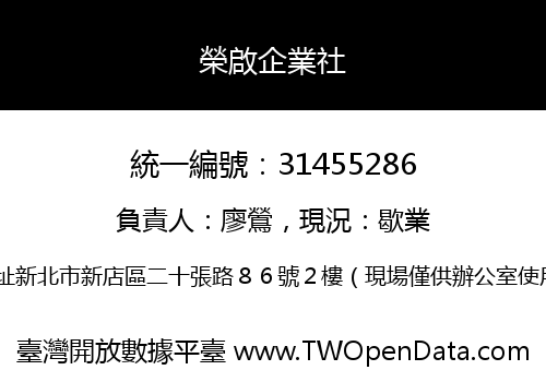 榮啟企業社