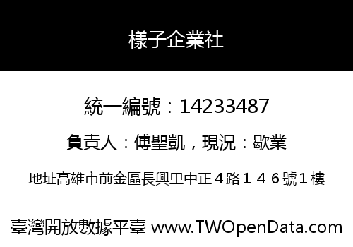 樣子企業社