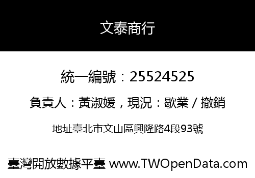 文泰商行