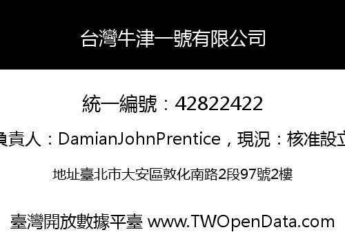台灣牛津一號有限公司
