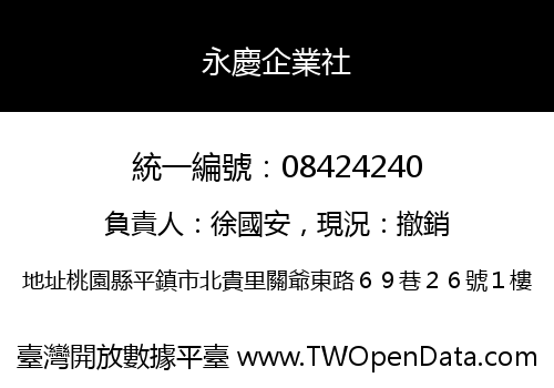 永慶企業社