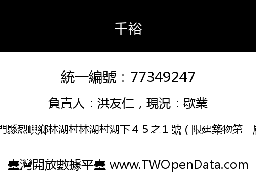 千裕