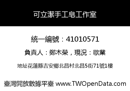 可立潔手工皂工作室