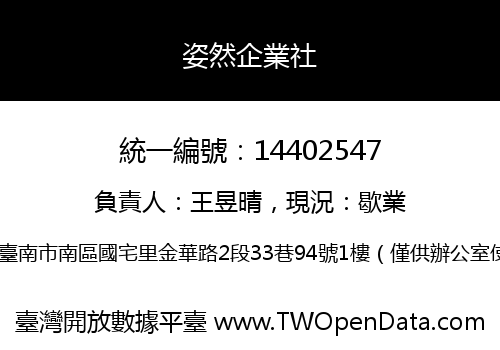 姿然企業社