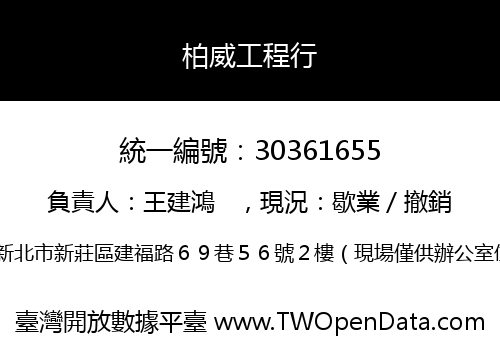 柏威工程行