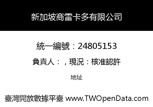 新加坡商雷卡多有限公司