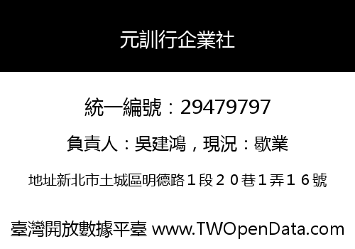元訓行企業社