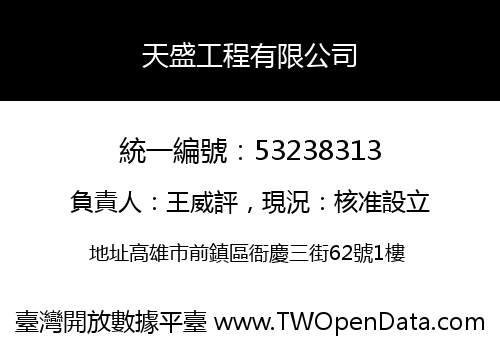 天盛工程有限公司