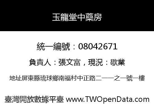 玉龍堂中藥房