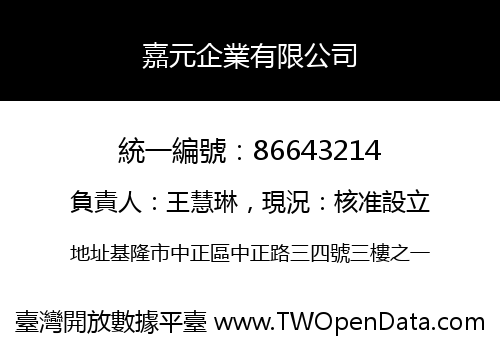 嘉元企業有限公司