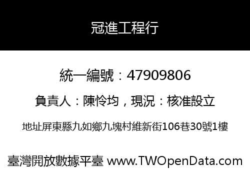 冠進工程行