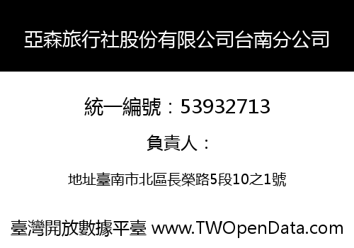 亞森旅行社股份有限公司台南分公司