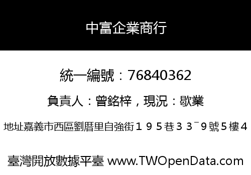 中富企業商行