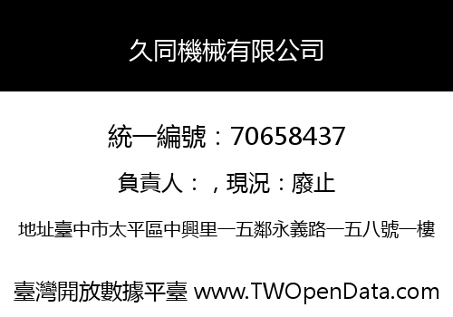 久同機械有限公司