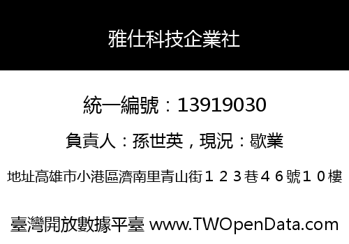 雅仕科技企業社