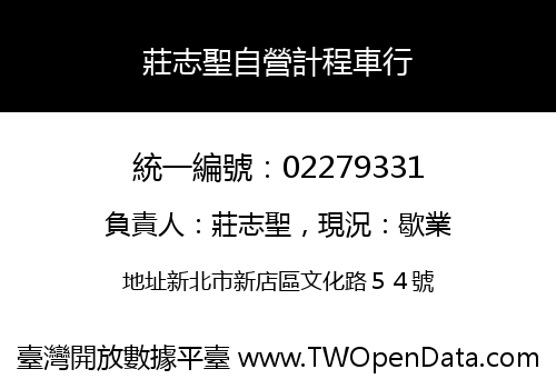 莊志聖自營計程車行