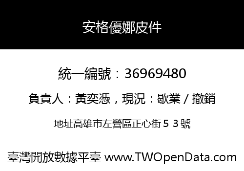 安格優娜皮件