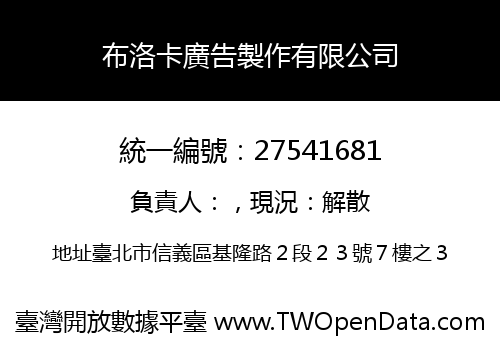 布洛卡廣告製作有限公司