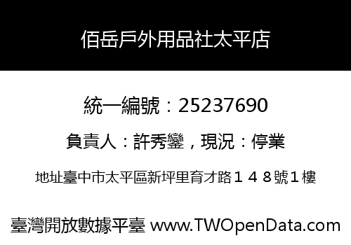 佰岳戶外用品社太平店