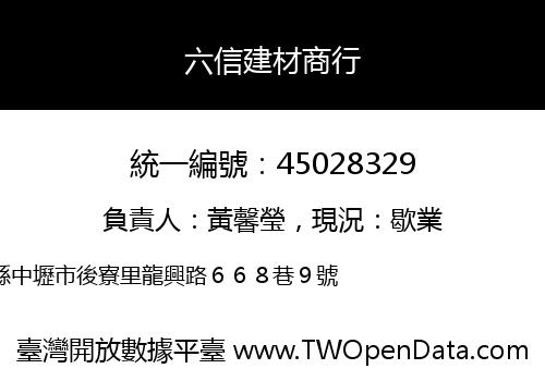六信建材商行