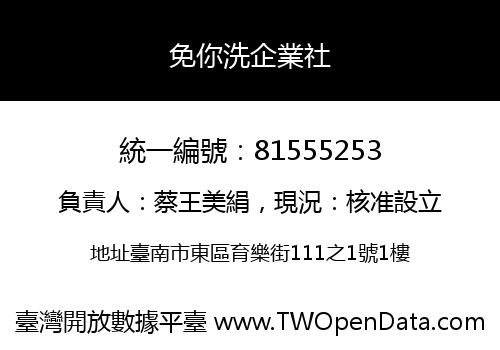 免你洗企業社