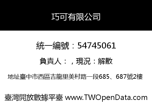巧可有限公司