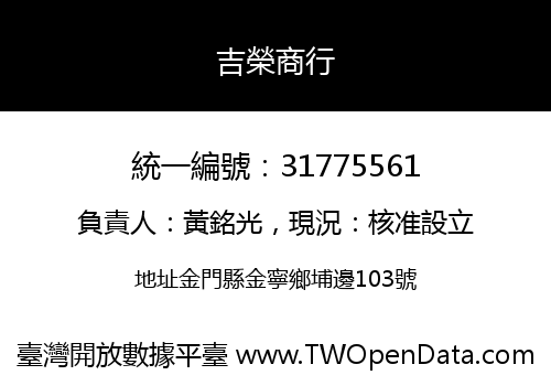 吉榮商行