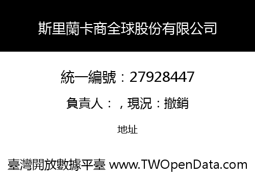 斯里蘭卡商全球股份有限公司