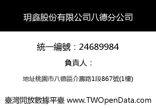 玥鑫股份有限公司八德分公司