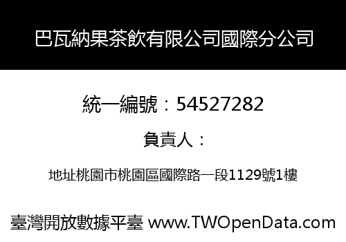 巴瓦納果茶飲有限公司國際分公司