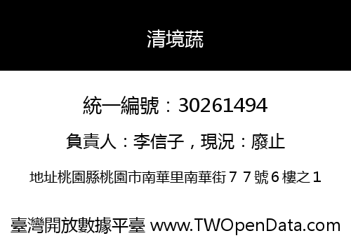 清境蔬