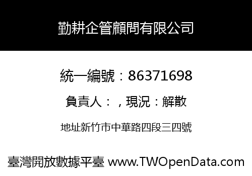 勤耕企管顧問有限公司