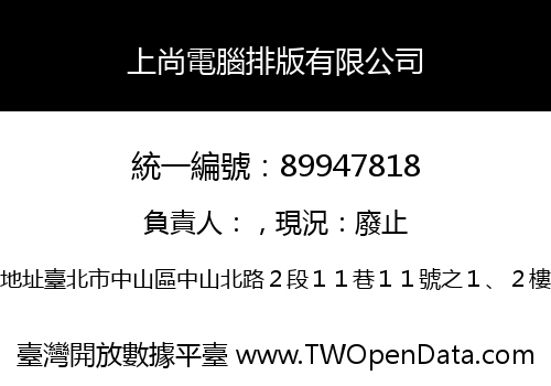 上尚電腦排版有限公司
