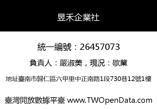 昱禾企業社