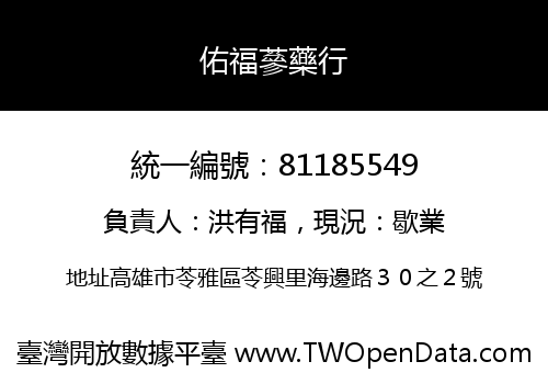 佑福蔘藥行